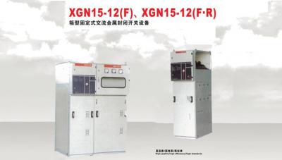 XGN15-12（F）、SGN15-12(F·R）箱型固定式交流金屬封閉開(kāi)關(guān)設(shè)備