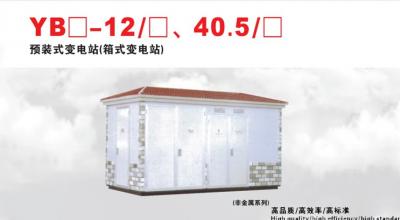 YB(W)1 2/0.4箱變