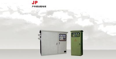 JP系列戶(hù)外綜合配電箱